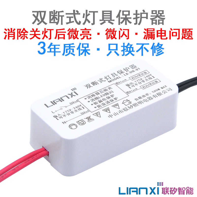 联矽智能双断式led灯防微光保护器LED灯具保护器防漏电防闪烁微亮