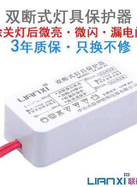 联矽智能双断式led灯防微光保护器LED灯具保护器防漏电防闪烁微亮