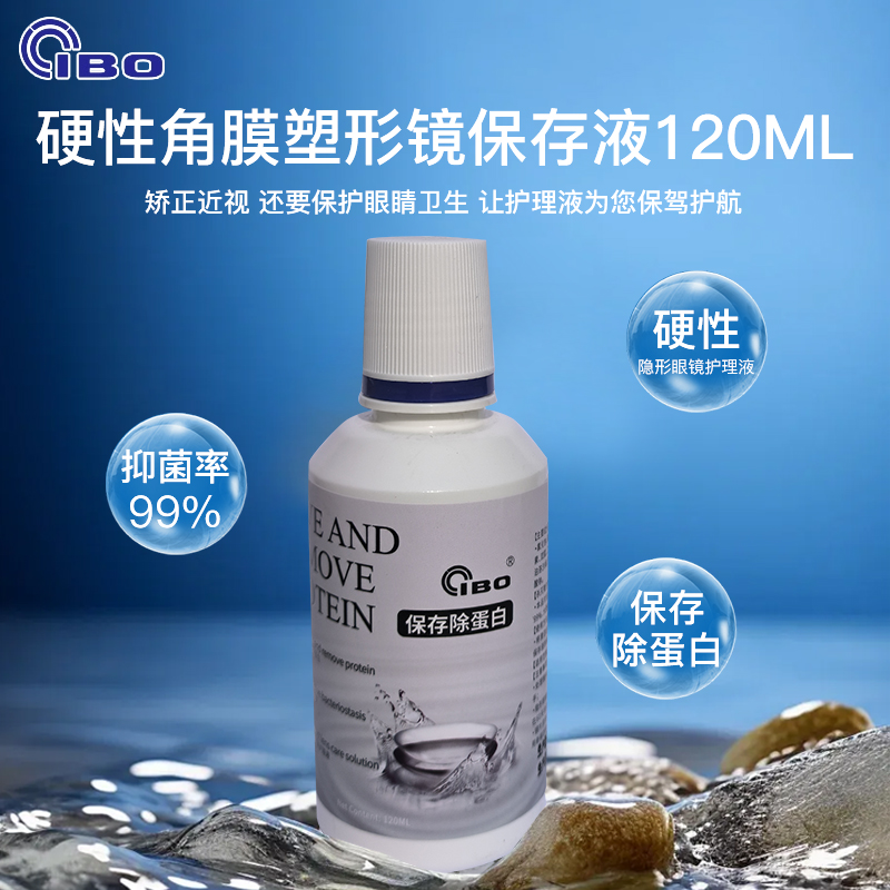 角膜接触镜除蛋白抑菌99%保存液