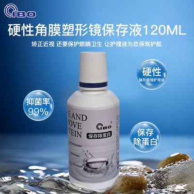 角膜接触镜除蛋白抑菌99%保存液