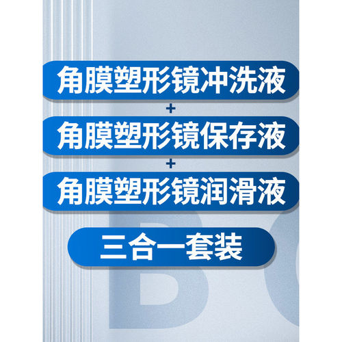OK镜三合一护理液套装