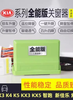 适用于11-23起亚k5k3skx3傲跑kx5k4汽车玻璃一键升降器自动升窗器