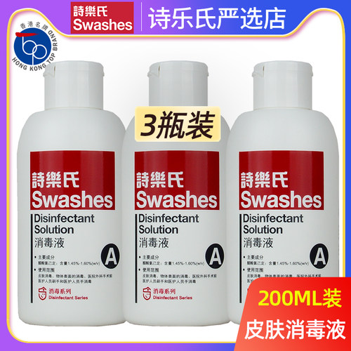 诗乐氏sa消毒液200ml套装皮肤