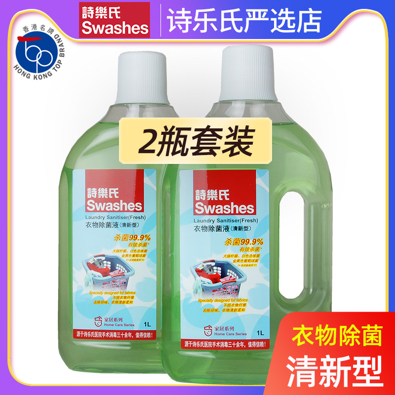 诗乐氏1l*2瓶香味衣物消毒液