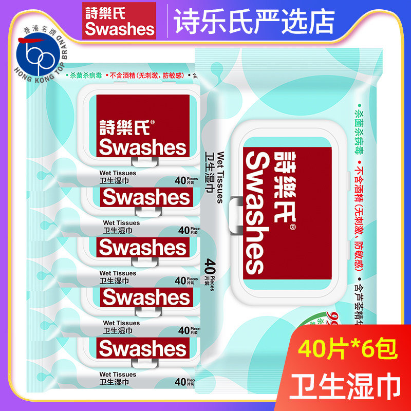 诗乐氏卫生湿巾40片*6包装便携亲肤不刺激杀菌清洁洁面巾带密封盖