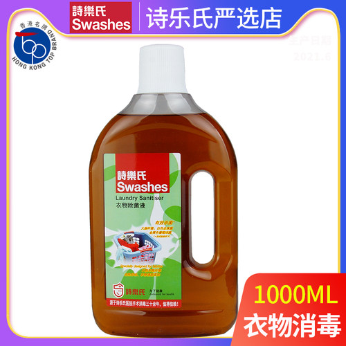 swashes诗乐氏衣物除菌液除菌液