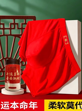 本命年红内裤男款属马年男士平角底裤莫代尔大红色结婚四角短裤头