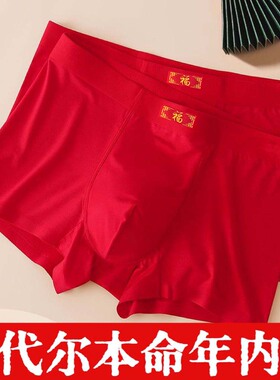 本命年红内裤男款属马年男士平角底裤莫代尔大红色结婚四角短裤头
