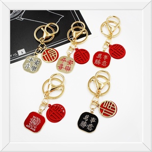 中国风文字祝福语钥匙扣平安喜乐挂件汽车万事如意链男女包包挂饰