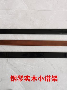 钢琴配件谱架哑光维修白色谱台书架钢琴谱架实木亮光黑色棕包邮