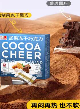 每日纯可可脂冻干黑巧扁桃仁低糖