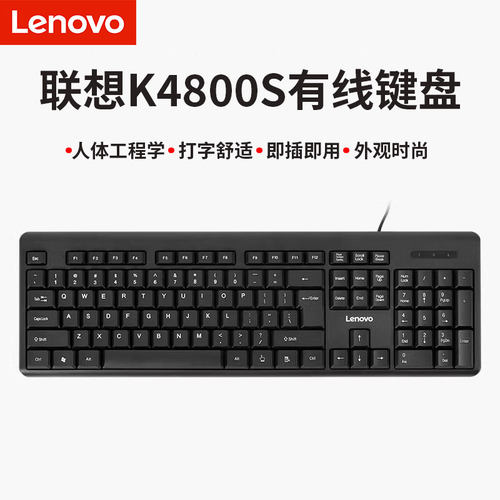 联想K4800S有线键盘笔记本电脑商务办公家用游戏电竞USB外接键盘
