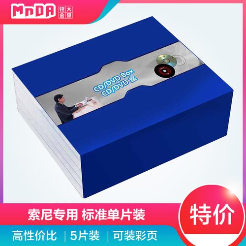 mnda铭大光盘专用标准单片装cd盒