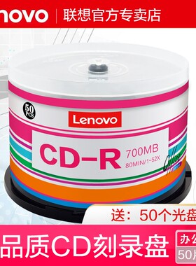 联想cd光盘VCD光盘MP3车载音乐光碟无损刻录空白碟50片空白700MB
