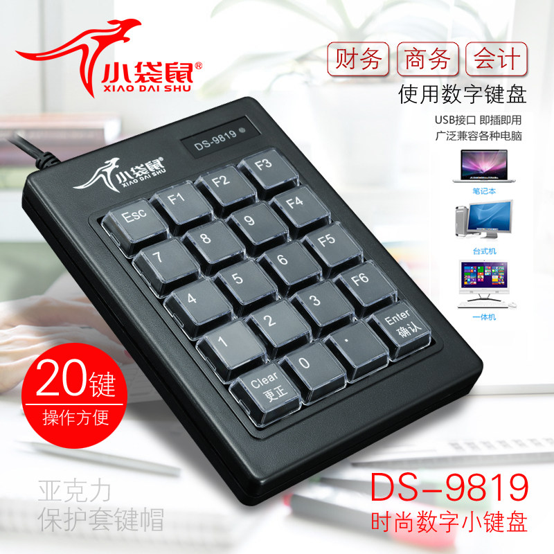 小袋鼠9819数字键盘有线财务小键盘会员医保移动医院密码小键盘