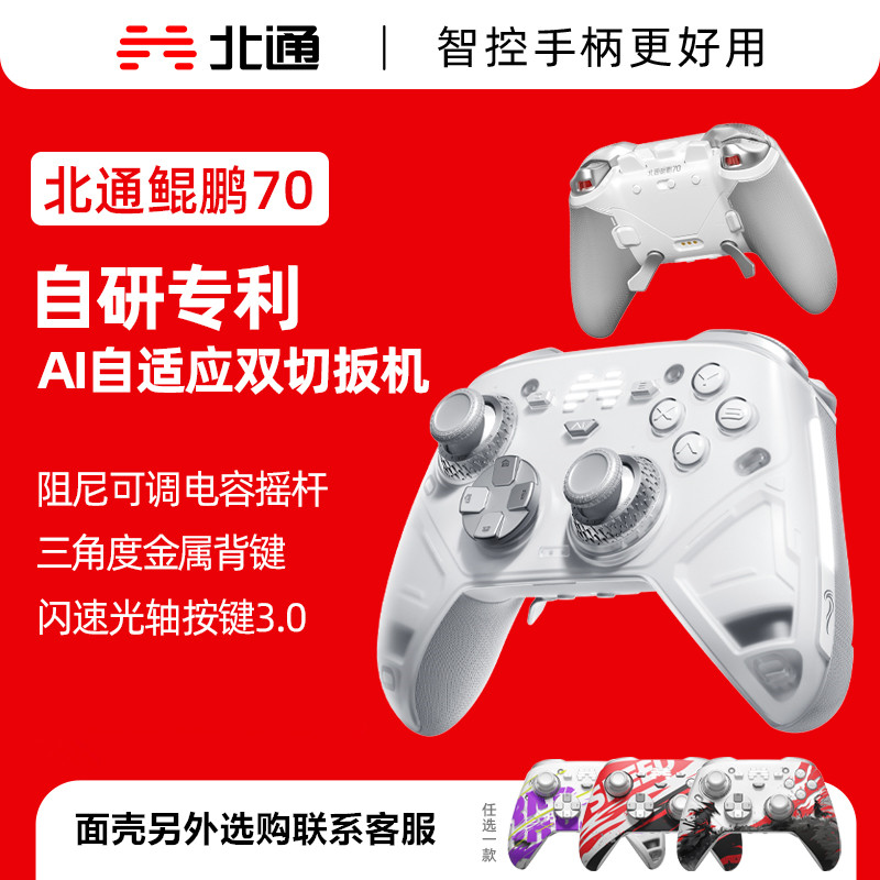北通鲲鹏70无线游戏手柄AI自适应双切扳机阻尼可调电容摇杆