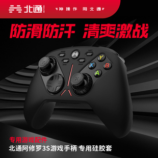 北通阿修罗3s游戏手柄专用硅胶保护套有无线硅胶套原装正品北通标
