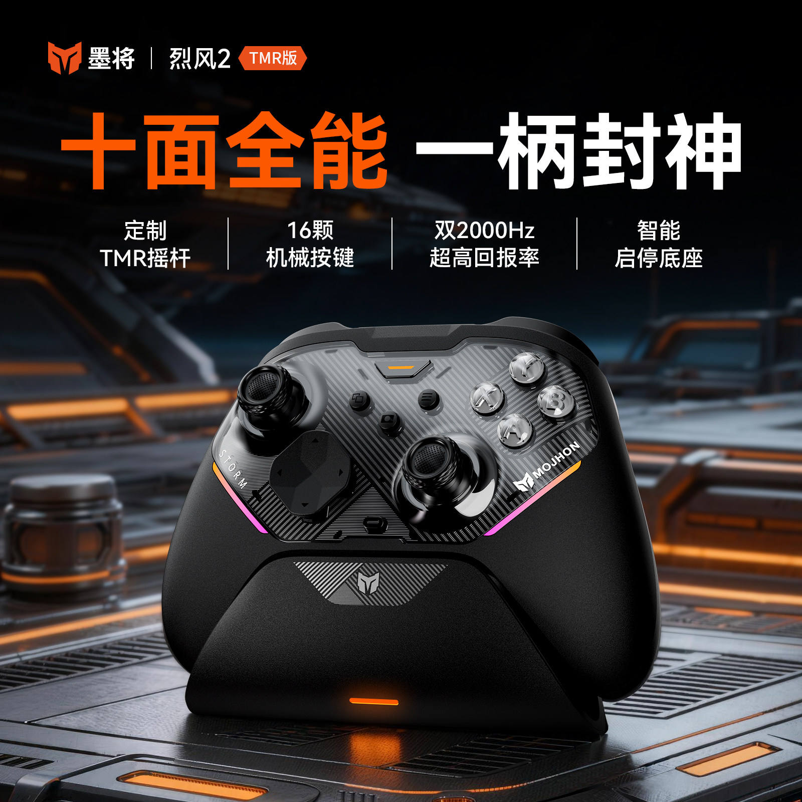 墨将烈风2游戏手柄TMR摇杆16颗机械按键智能底座PC