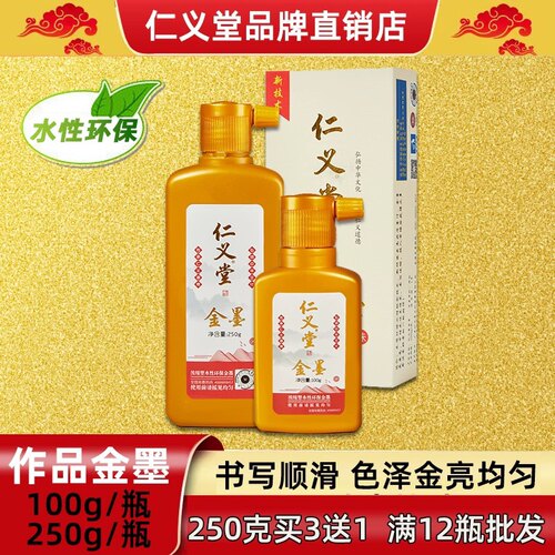 仁义堂金墨高光度环保型金粉墨汁