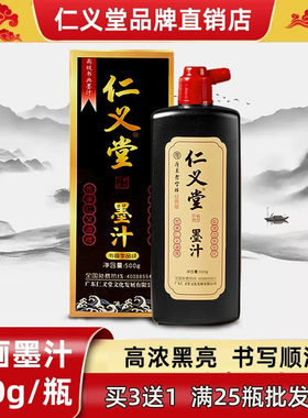 仁义堂升级黑亮墨汁快干墨汁