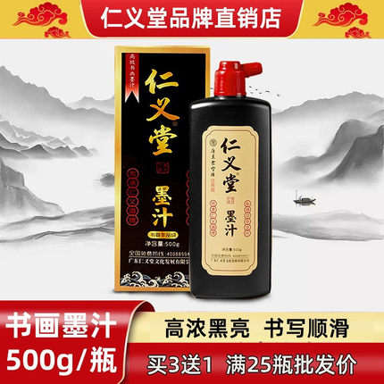 仁义堂升级快干黑亮防水墨汁宣纸专用书画墨汁铜版纸墨书法大师墨