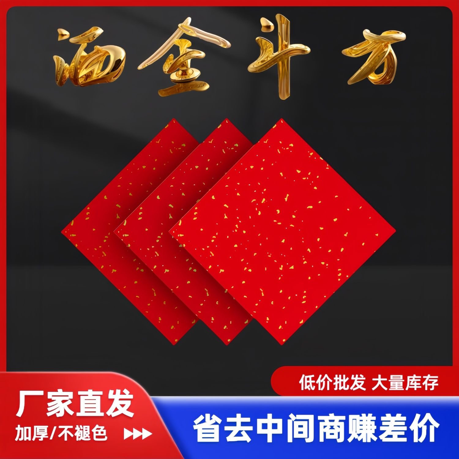 仁义堂万年红经典瓦当福字纸空白对联