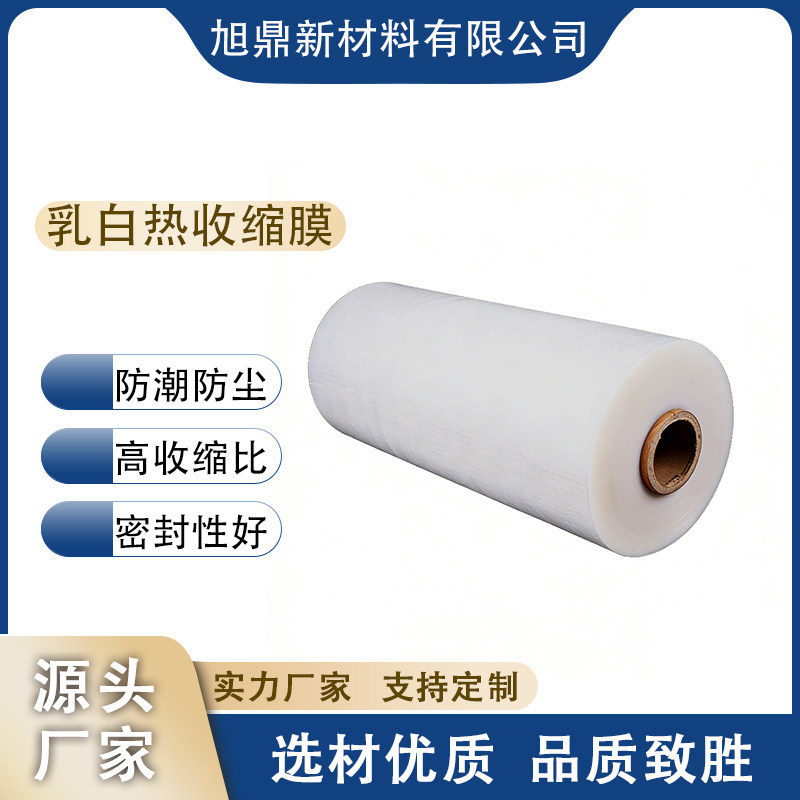 乳白色热收缩膜大尺寸定制家具床垫纸箱纺织不透光密封塑封保护膜