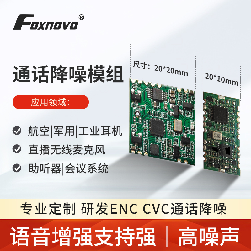 ENC高噪声通话降噪军工|航空|战术|工业|劳保耳机助听对讲机模块