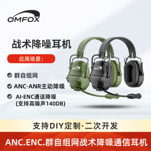 OMFOX一托八MESH自组网高噪声战术电力主动降噪无线ENC通信耳机