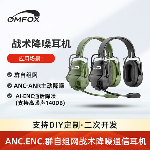 OMFOX一托八MESH自组网高噪声战术电力主动降噪无线ENC通信耳机