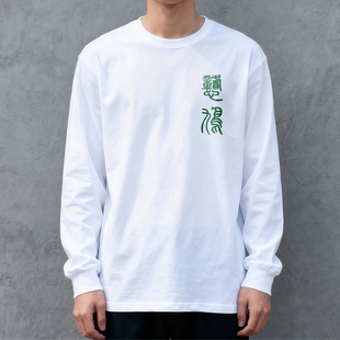 on9憨鸠粤语广东白话香港长袖 上衣打底百搭休闲秋冬男潮宽松 t恤衫