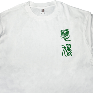 粤语广东白话憨鸠ON9香港短袖 打底宽松圆领百搭简约潮流 t恤男夏季