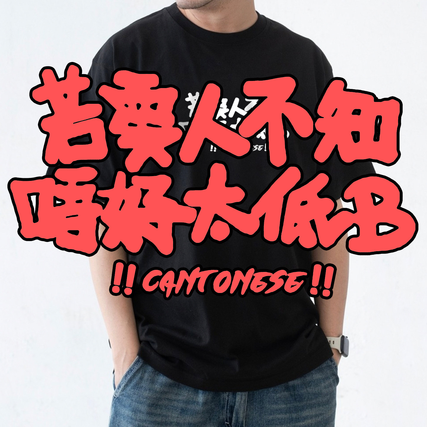 广东白话粤语港风幽默搞笑低B谚语夏季男女纯棉短袖t恤衫简约百搭