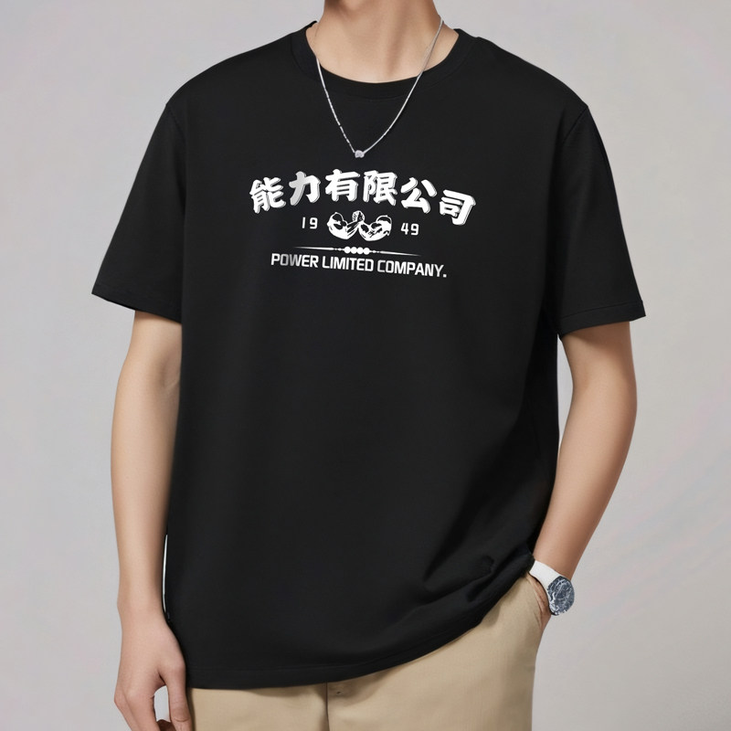 能力有限公司创意中文幽默圆领百T恤