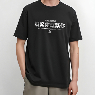 帮紧你王祖蓝创意粤语广东白话粤韵风华短袖t恤打底纯棉圆领男女