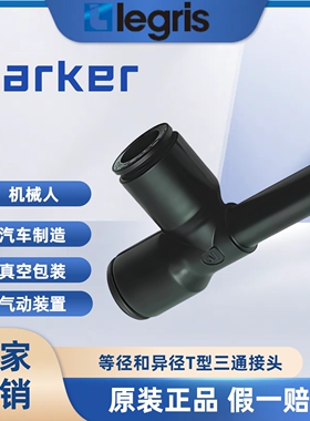 原装Legris乐可利等径和异径带尾管直T型接头3183 04 00 31830400