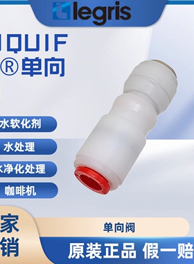 原装 legris乐可利 LIQUIfit®单向阀 7992 08 00WP2 79920800WP2