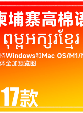Win/mac 柬埔寨字体下载 柬埔寨语字体包 ps ai高棉语字体 高棉文