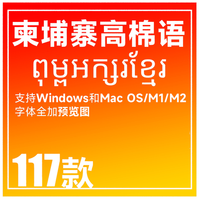Win/mac 柬埔寨字体下载 柬埔寨语字体包 ps ai高棉语字体 高棉文