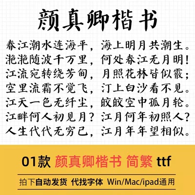 颜真卿楷书 ttf格式 Win/Mac/Procreate字体包中文简体字库AI/PS