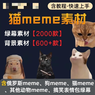 猫meme绿幕背景素材B站抖音跳舞特效搞笑表情包视频制作抠像教程