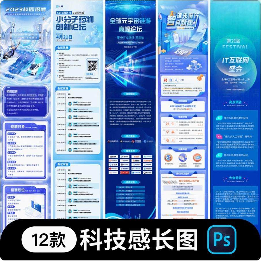 科技感智能化互联网大会H5公众号长图排版易拉宝PSD设计素材模板