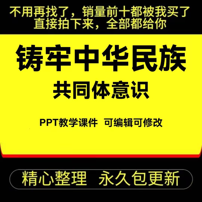 铸牢中华民族共同体意识 PPT教学课件 可编辑 367页