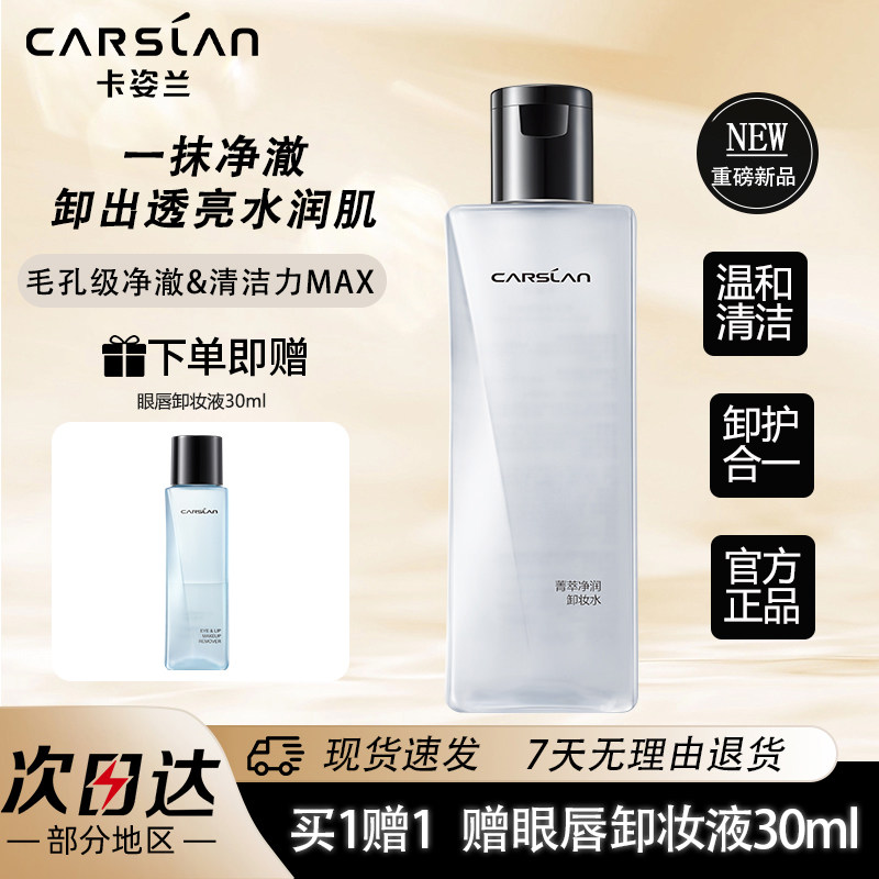 卡姿兰植萃净卸妆水三合一清洁水