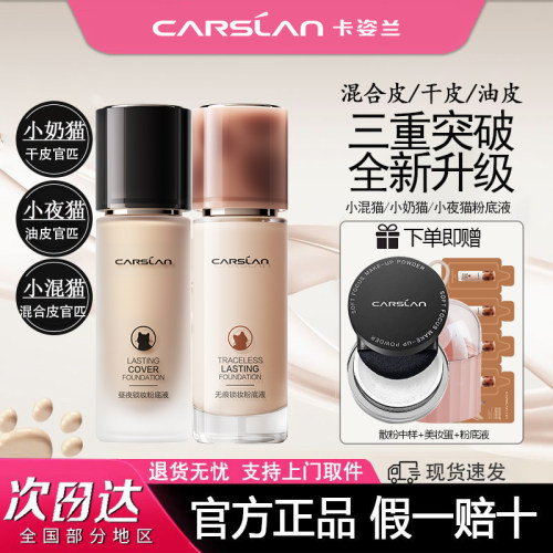 【4.0新升级】卡姿兰双猫粉底液