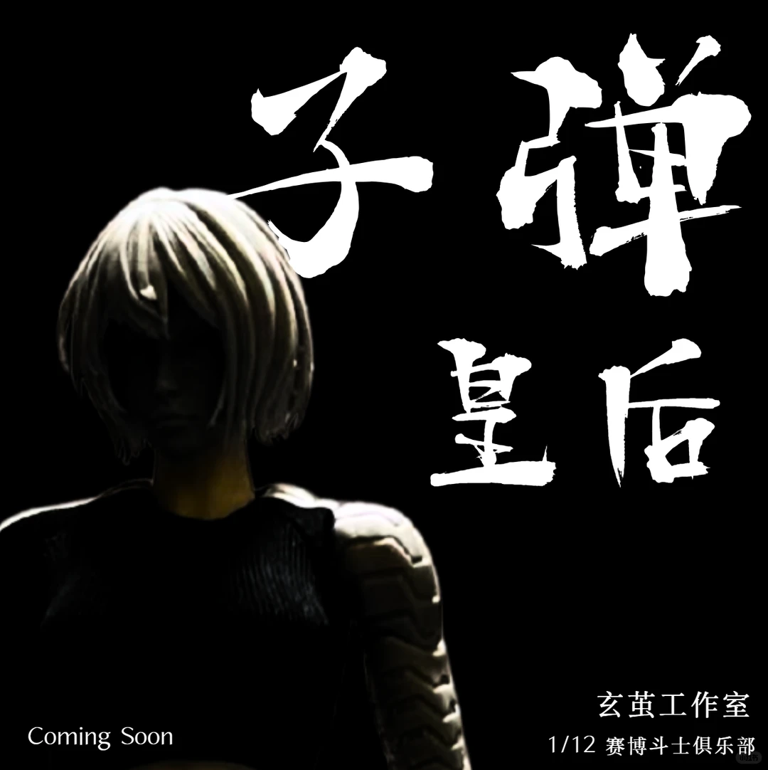 玄茧工作室 1/12 赛博斗士俱乐部 子弹皇后 可动 先行定金