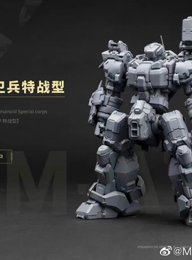 MOSHOW 模寿 先祖效应 近卫兵 特战 炮击 机械步兵 先行定金