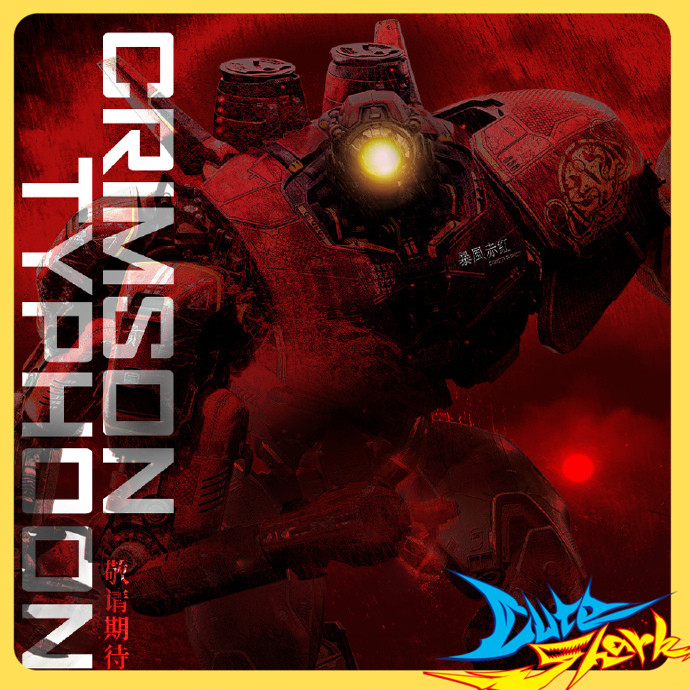 共鸣GONG 国创机甲 拼装模型 环太平洋 暴风赤红 先行定金