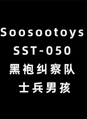 Soosootoys 1/6 SST-050 士兵男孩 士兵小子 可动人偶 定金