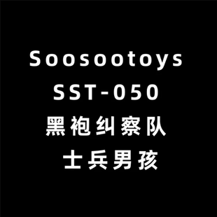 Soosootoys 1/6 SST-050 士兵男孩 士兵小子 可动人偶 定金